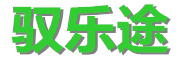 驭乐途品牌LOGO