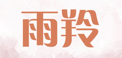 雨羚品牌LOGO图片