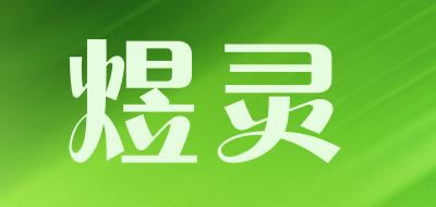 YULING/煜灵品牌LOGO图片