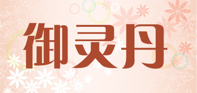 御灵丹品牌LOGO图片