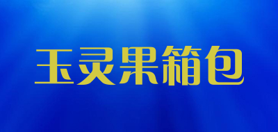 玉灵果箱包品牌LOGO图片