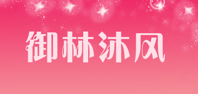 御林沐风品牌LOGO图片