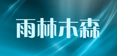 yulinmusen/雨林木森品牌LOGO图片