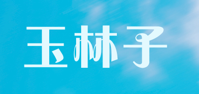 玉林子品牌LOGO图片