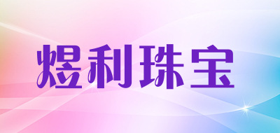 煜利珠宝品牌LOGO图片