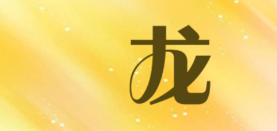 彧龙品牌LOGO图片