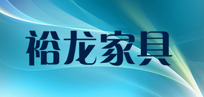 裕龙家具品牌LOGO图片