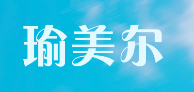 瑜美尔品牌LOGO图片