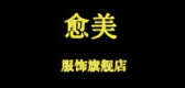 愈美服饰品牌LOGO图片