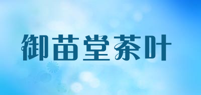 御苗堂茶叶品牌LOGO图片