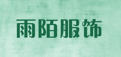 雨陌服饰LOGO