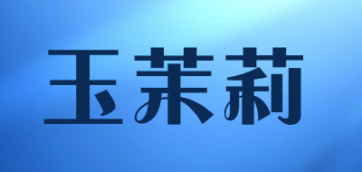 玉茉莉品牌LOGO图片