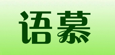 语慕品牌LOGO图片