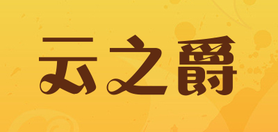 YUMZEAL/云之爵品牌LOGO图片