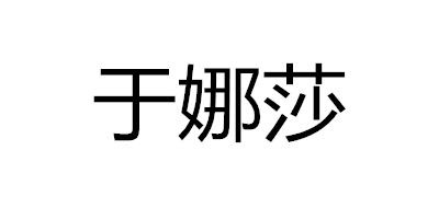 于娜莎品牌LOGO图片