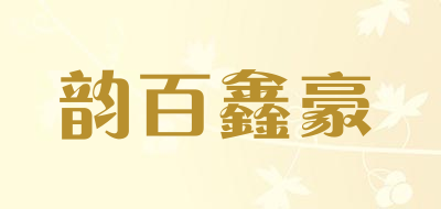 韵百鑫豪品牌LOGO图片
