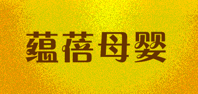 蕴蓓母婴品牌LOGO图片