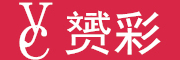 赟彩品牌LOGO图片