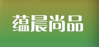 蕴晨尚品品牌LOGO图片