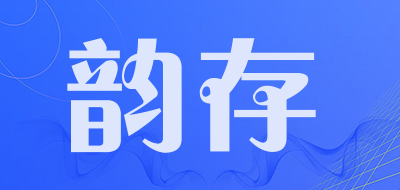 韵存品牌LOGO图片