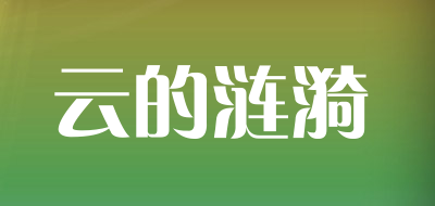 云的涟漪品牌LOGO图片