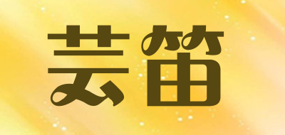 芸笛品牌LOGO图片