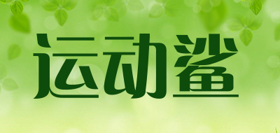 运动鲨品牌LOGO图片