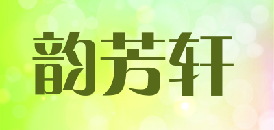 韵芳轩品牌LOGO图片