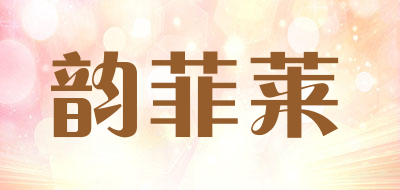 韵菲莱品牌LOGO图片