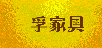 鋆孚家具LOGO