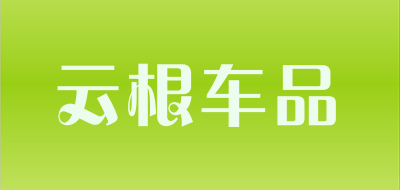 云根车品LOGO