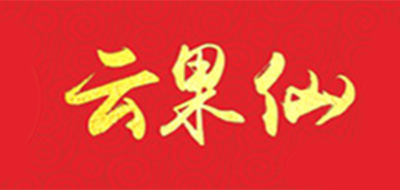 云果仙品牌LOGO图片