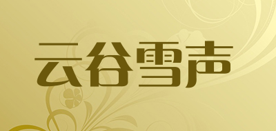 云谷雪声品牌LOGO图片