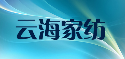 云海家纺品牌LOGO图片