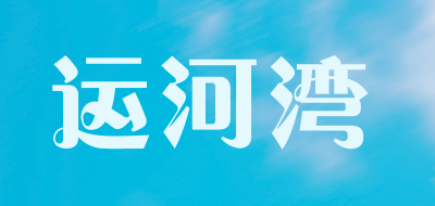 运河湾品牌LOGO图片