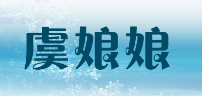 虞娘娘品牌LOGO图片