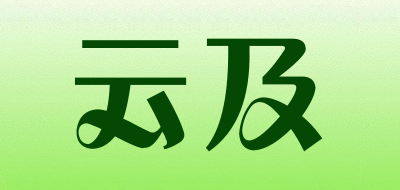 云及品牌LOGO图片