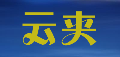 云夹品牌LOGO图片