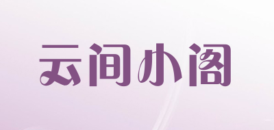 云间小阁品牌LOGO图片