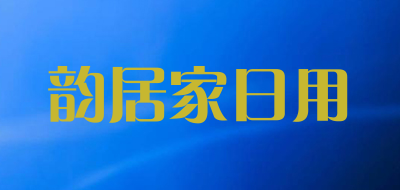 韵居家日用品牌LOGO图片