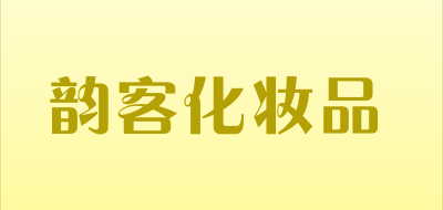 韵客化妆品LOGO