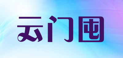 云门囤品牌LOGO图片
