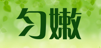 匀嫩LOGO