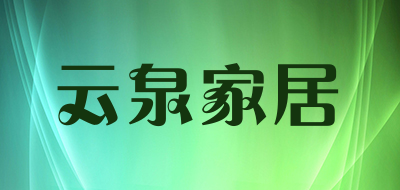 云泉家居品牌LOGO