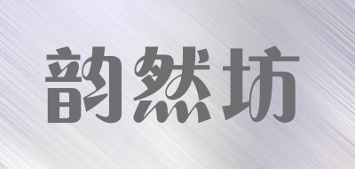 韵然坊品牌LOGO图片