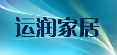 运润家居LOGO