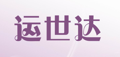 运世达品牌LOGO图片