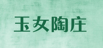 玉女陶庄品牌LOGO图片