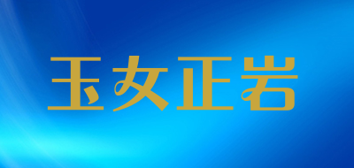 玉女正岩品牌LOGO图片