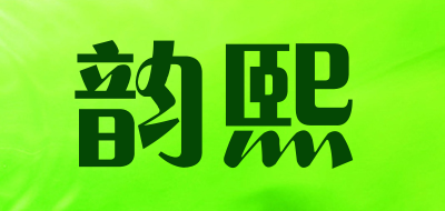 韵熙品牌LOGO图片